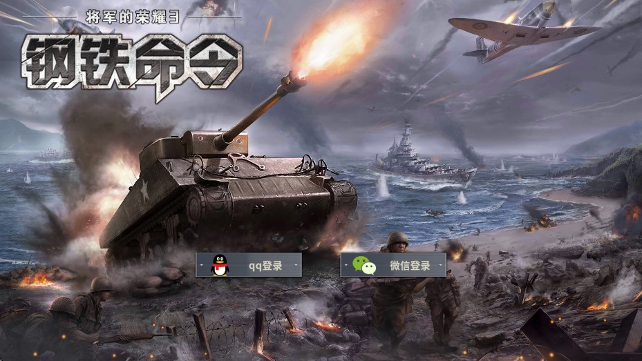 钢铁命令游戏(Glory of Generals 3)  最新版