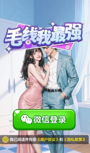 毛线我最强红包版(2)