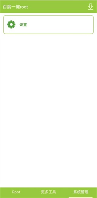 百度一键root图4