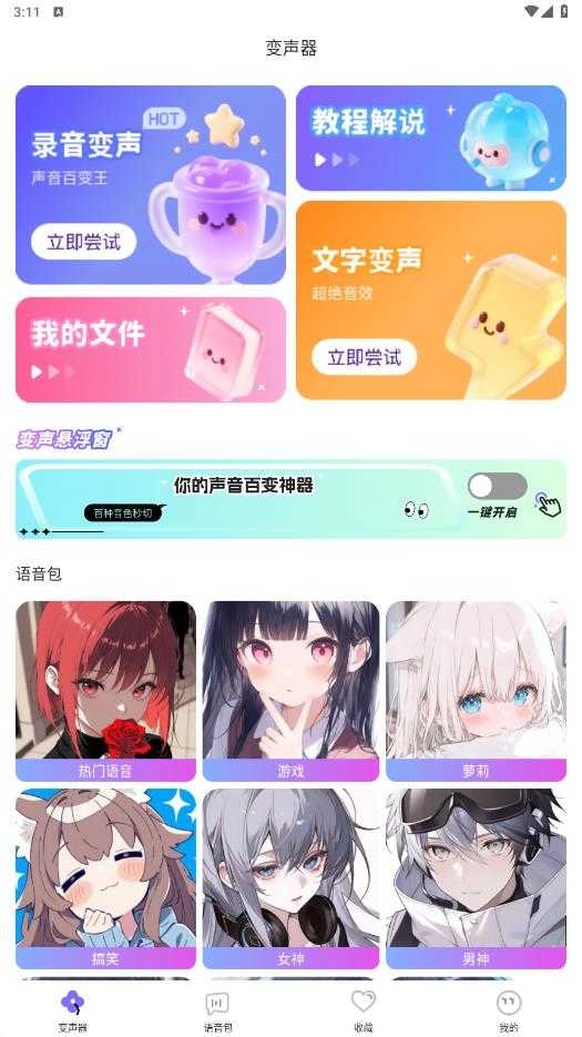 游戏变声器助手 (4)