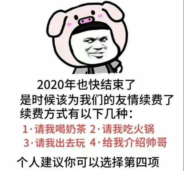 2026也快结束了是时候该为我们的友情续费了表情包 图3