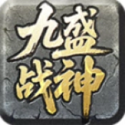 九盛战神