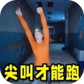 尖叫才能跑