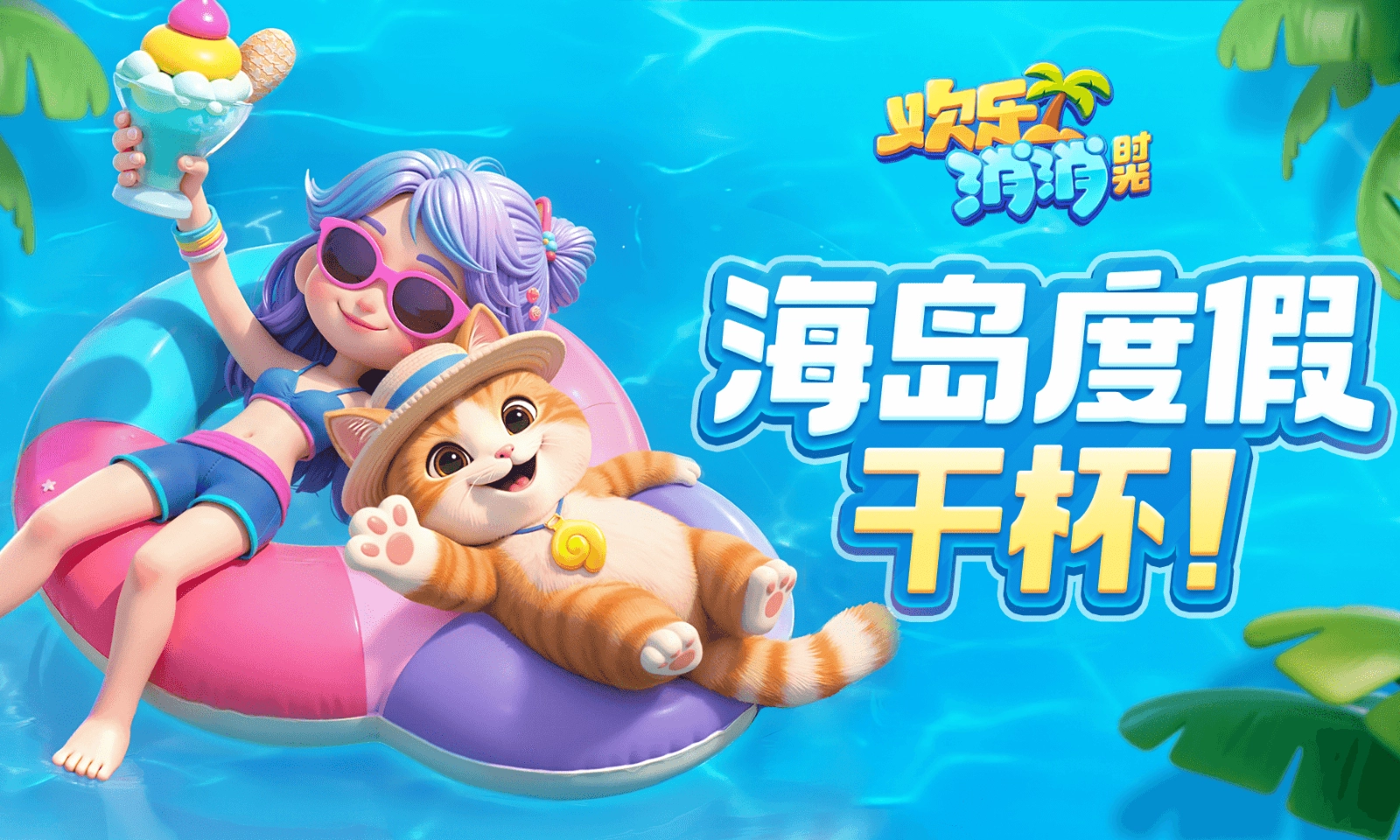 欢乐消消时光(2)