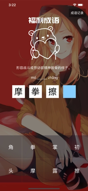 福利成语图3