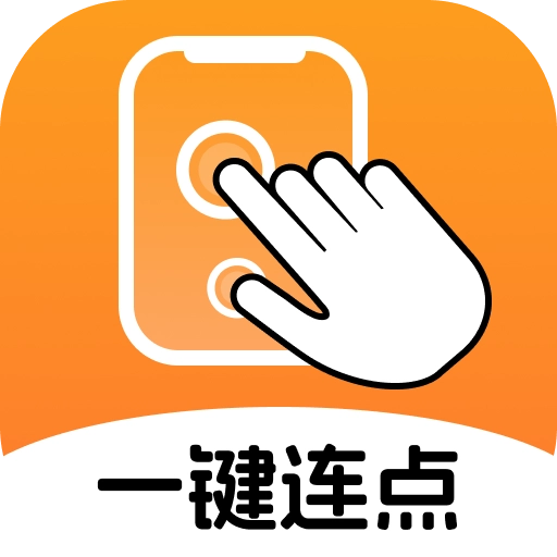 一键连点 