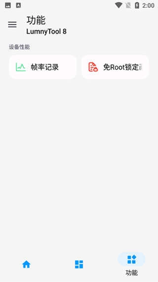 lumnytool画质助手安卓版截图0