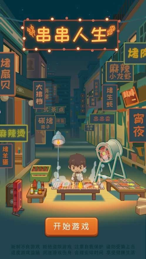 串串人生(4)