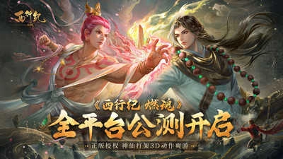 西行纪燃魂公测版图5