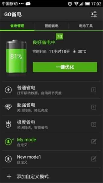 GO省电(GO Power Master) (2)