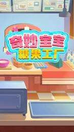 奇妙宝宝糖果工厂图2
