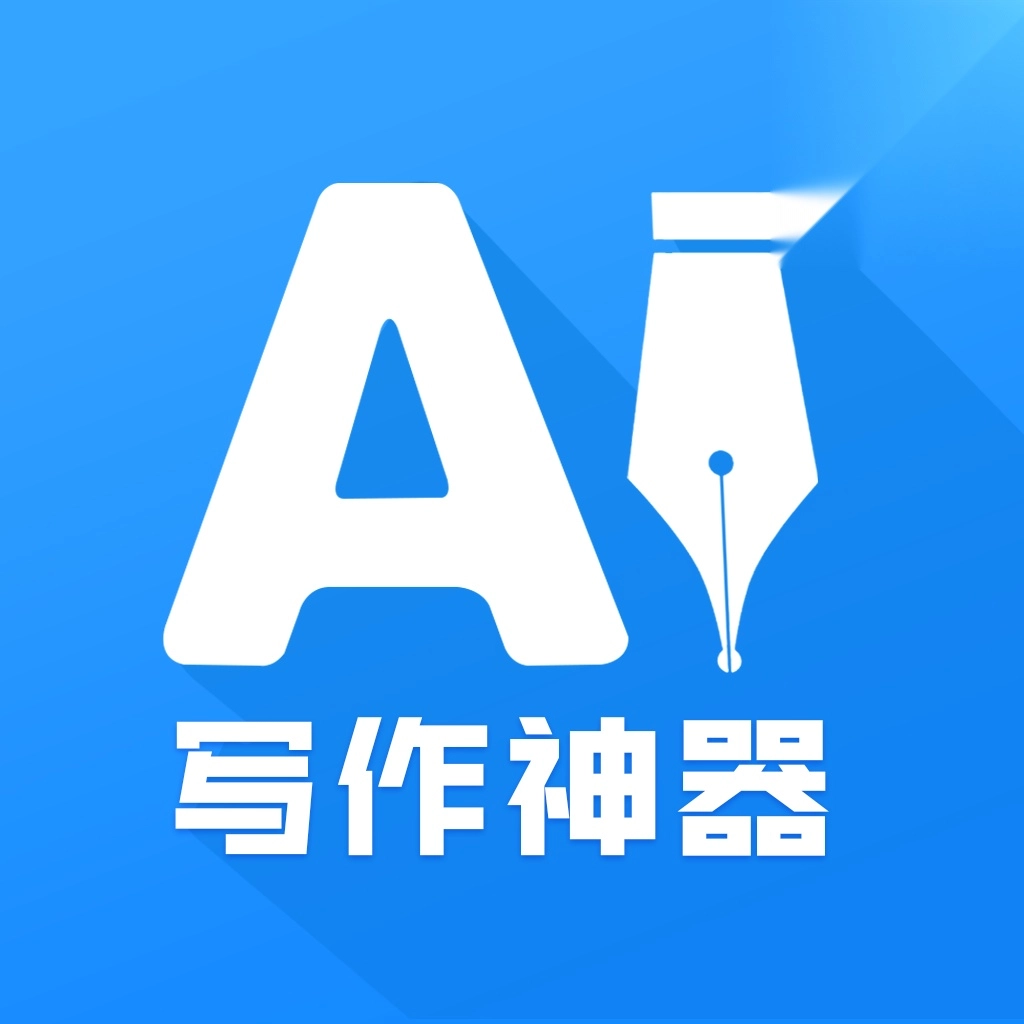 AI写作神器