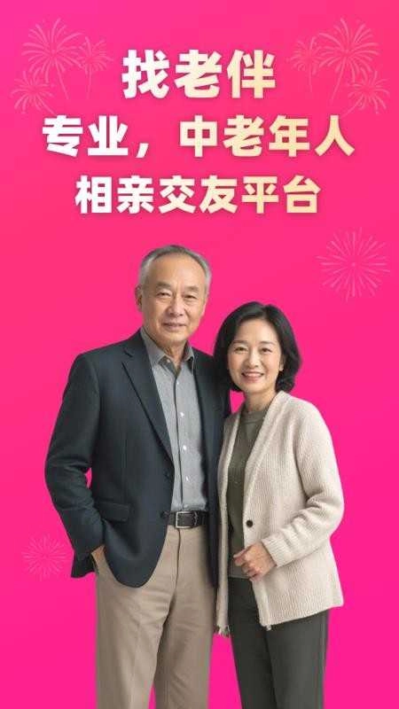 找老伴 图3