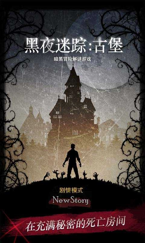 黑夜迷踪古堡截图5