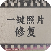 一键照片修复 
