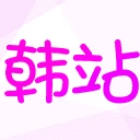 韩站 