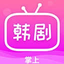 掌上追韩剧 最新免费版