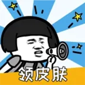 换肤高手免费领皮肤 