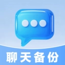 微聊记录备份 