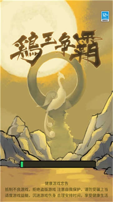 鸡王争霸(4)