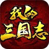 思璞游戏我的三国志