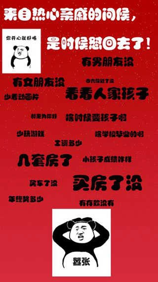 斗图大战之亲戚拜年截图1