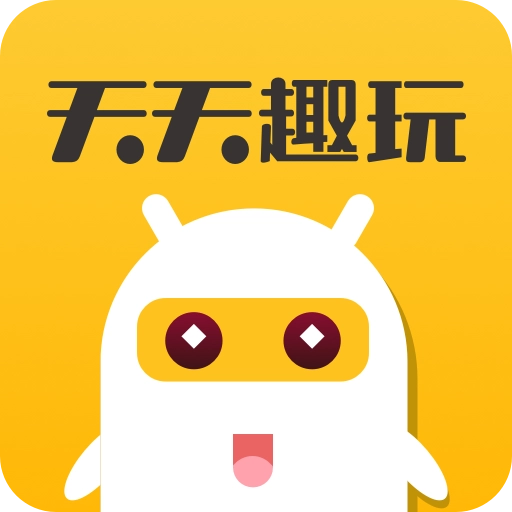 天天趣玩 