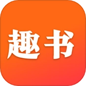 趣书安装下载-趣书老版本下载