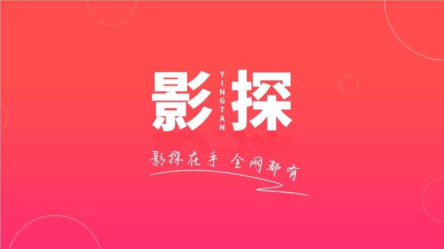 影探4k 截圖0