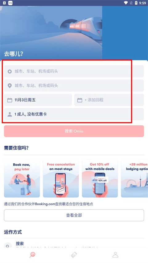 omio官方版下载