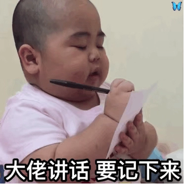 大佬讲话要记下来表情包 