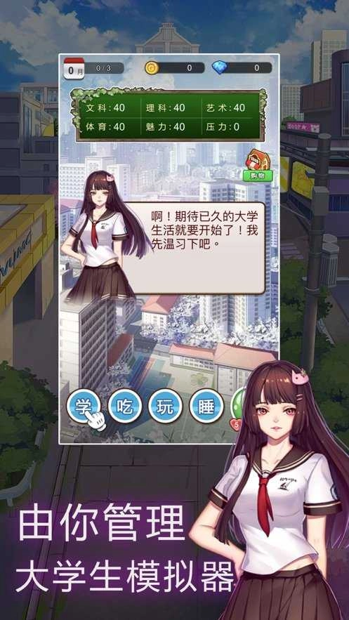 模拟4年大学生活截图1