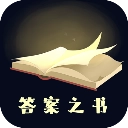 答案之书免费占卜
