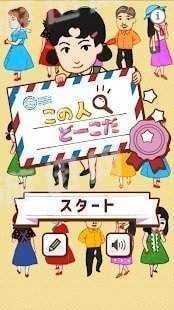 这人在哪（この人どこ）4