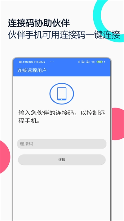 手机远程协助控制 图1
