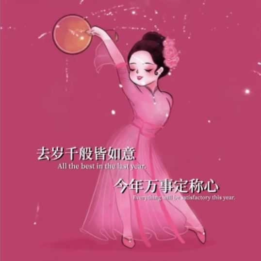 去岁千般皆如意今年万事定称心壁纸 图1