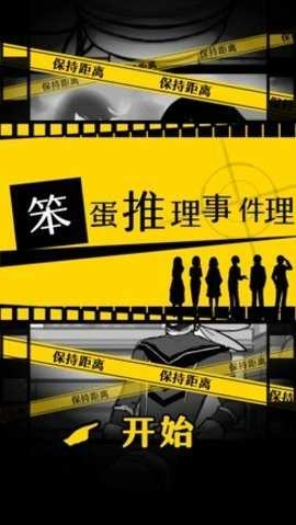 笨蛋推理事件-图3