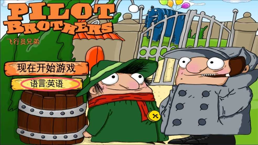飞行员兄弟图3