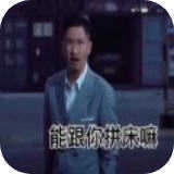 张拼床表情包 