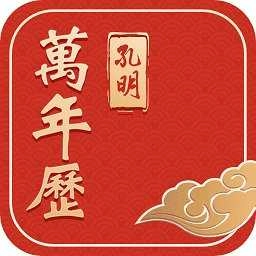 孔明万年历 