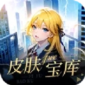 皮肤宝库软件  V6.6.1