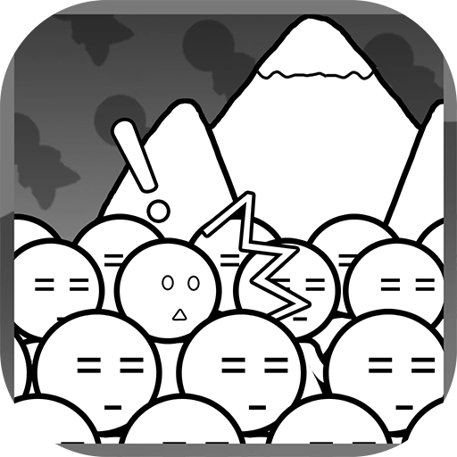 愚公移三不山