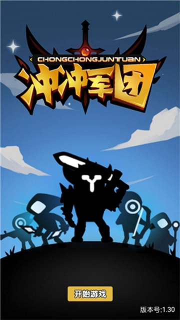 冲冲军团无广告版图3