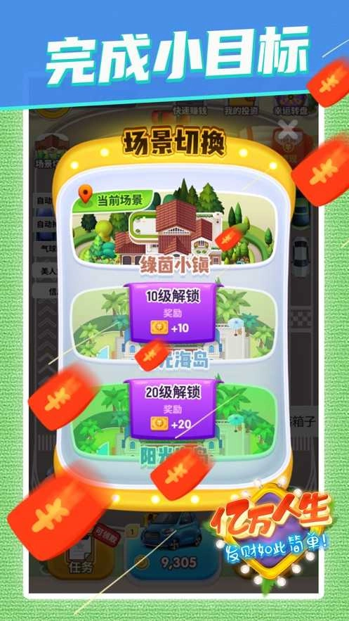 亿万人生赚钱版图2