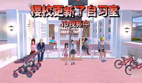 樱花校园模拟器自习室图1