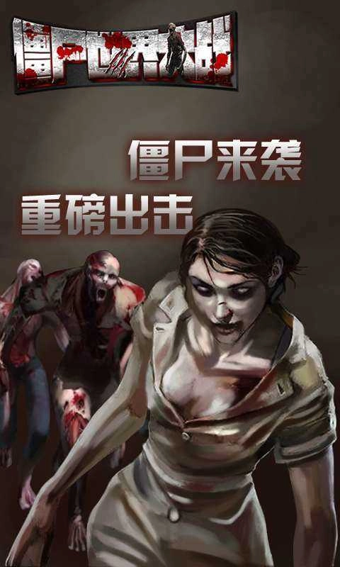 僵尸末日大战(3)