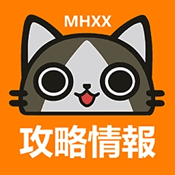 MHXX攻略情报 .3