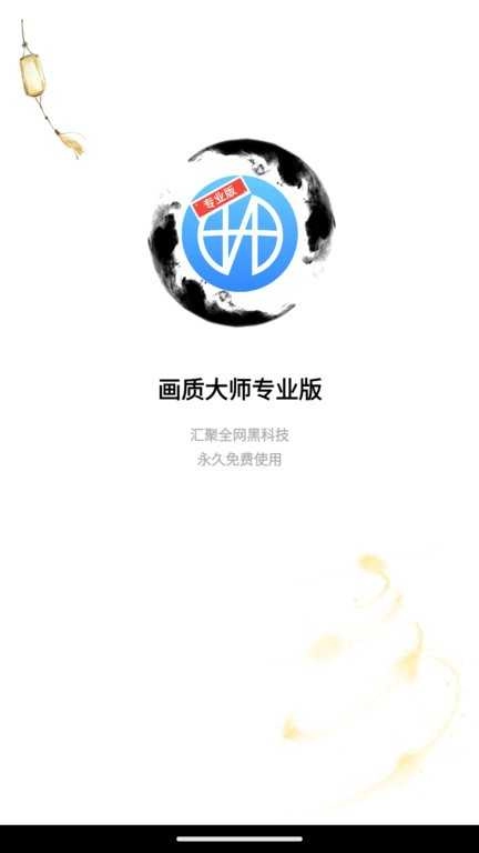 博麟画质大师 图2