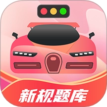 驾考百事通 