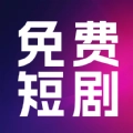 热门免费短剧 